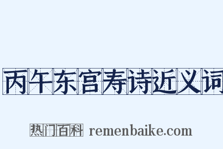 丙午东宫寿诗近义词是什么意思的图片